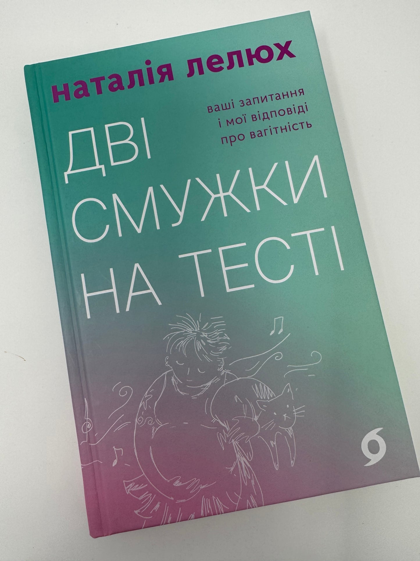 Дві смужки на тесті. Ваші запитання і мої відповіді про вагітність. Наталія Лелюх / Книги про вагітність та материнство