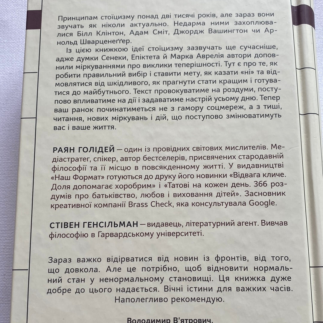 Стоїцизм на кожен день. 366 роздумів про мудрість, стійкість і мистецтво жити. Раян Голідей, Стівен Генсільман / Світові бестселери в США