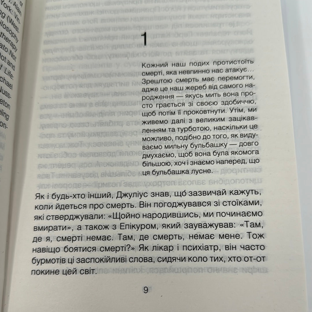 Шопенгауер як ліки. Психотерапевтичний роман. Ірвін Ялом / Світові бестселери з психології