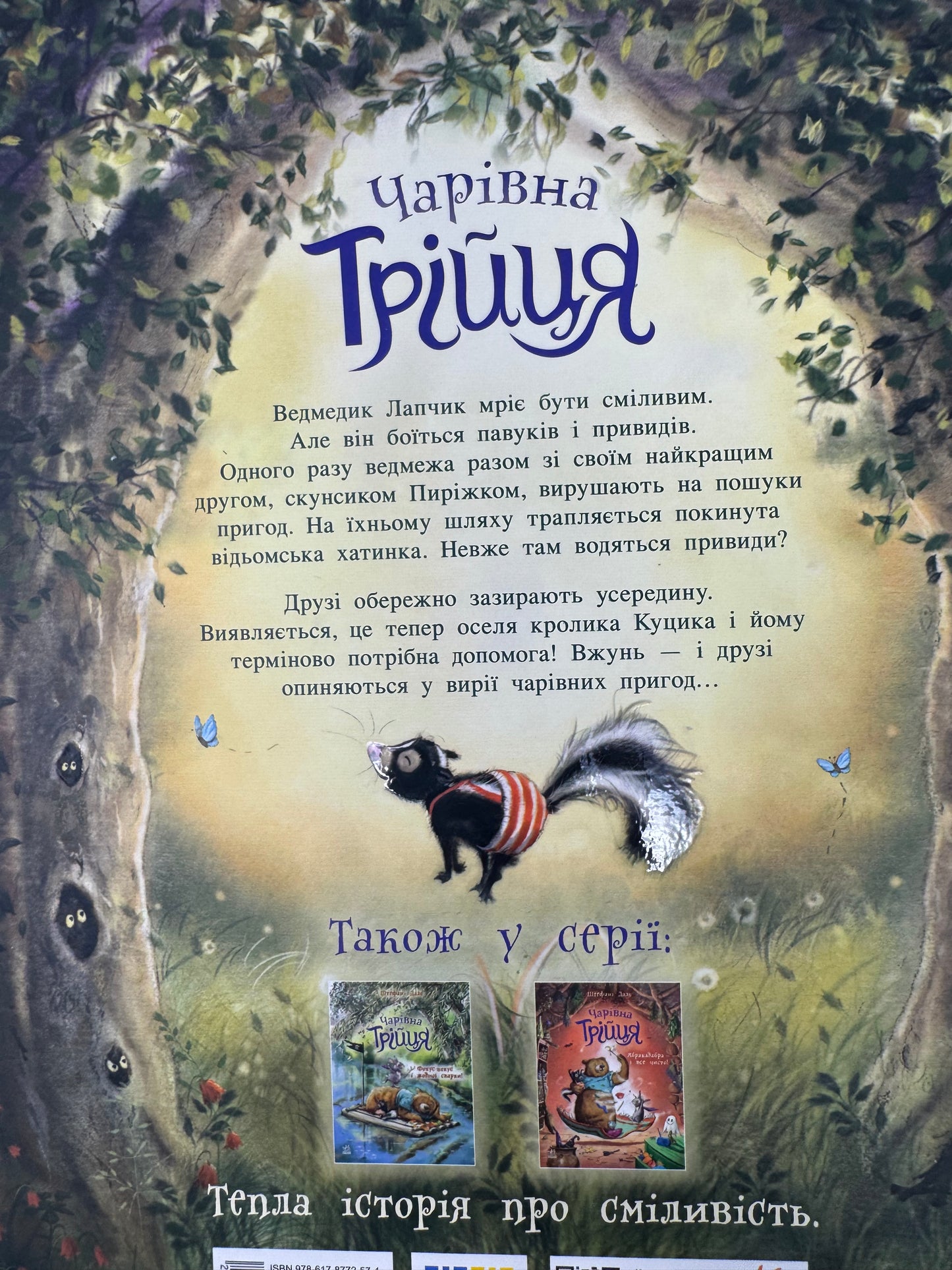 Чарівна трійця. Лапчик і ведмежа відвага. Штефані Далє / Улюблені книги Штефані Далє купити українською