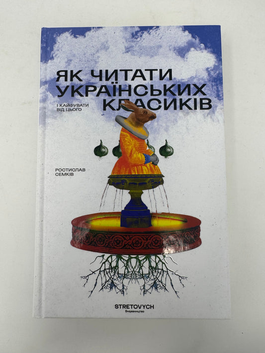 Як читати українських класиків. Ростислав Семків / Книги про книги Ростислава Семківа в США