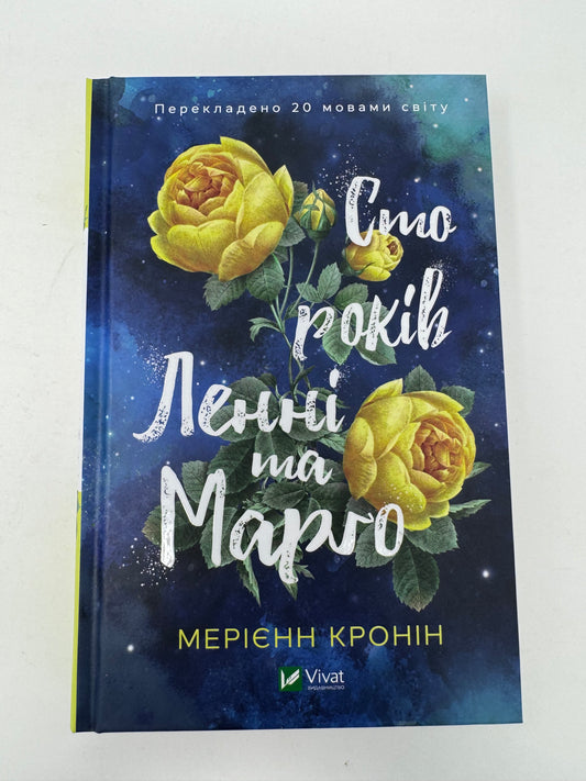 Сто років Ленні та Марго. Мерієнн Кронін / Світові бестселери українською