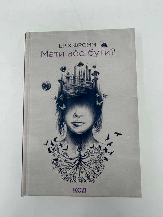 Мати або бути? Еріх Фромм / Світові бестселери з популярної психології