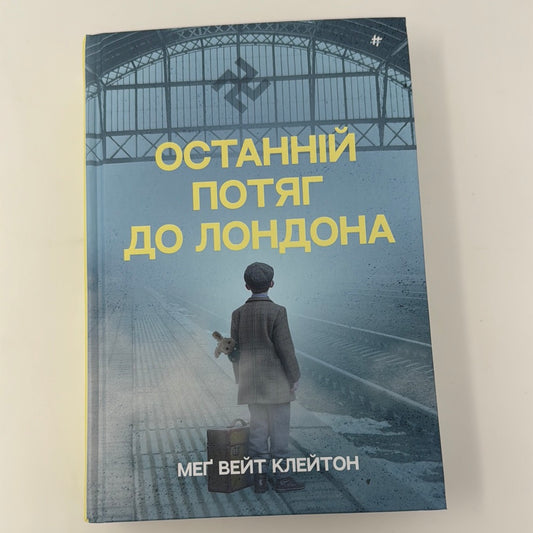 Останній потяг до Лондона. Меґ Вейт Клейтон / Художні романи про Голокост