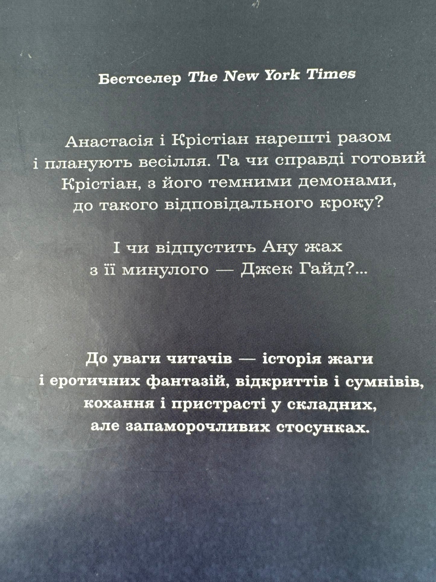 Пʼятдесят відтінків свободи. Книга 3. Е. Л. Джеймс / Світові бестселери українською