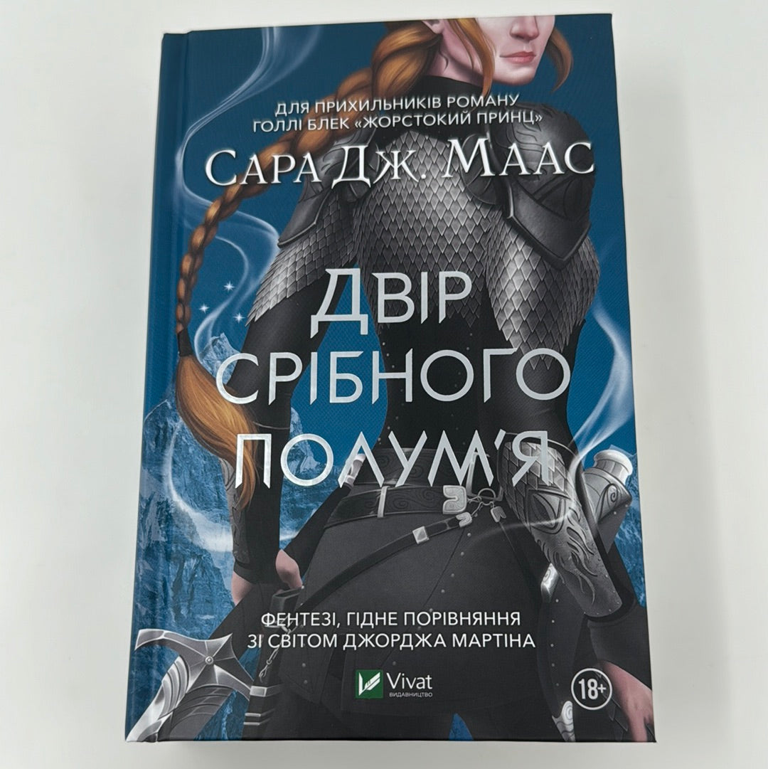 Двір срібного полумʼя. Сара Дж. Маас / Сучасне фентезі. Світові бестселери