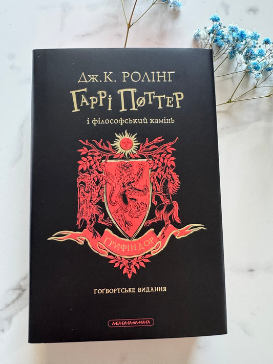 Гаррі Поттер і філософський камінь. Ґрифіндорське видання. Джоан Ролінґ / Книги про Гаррі Поттера купити