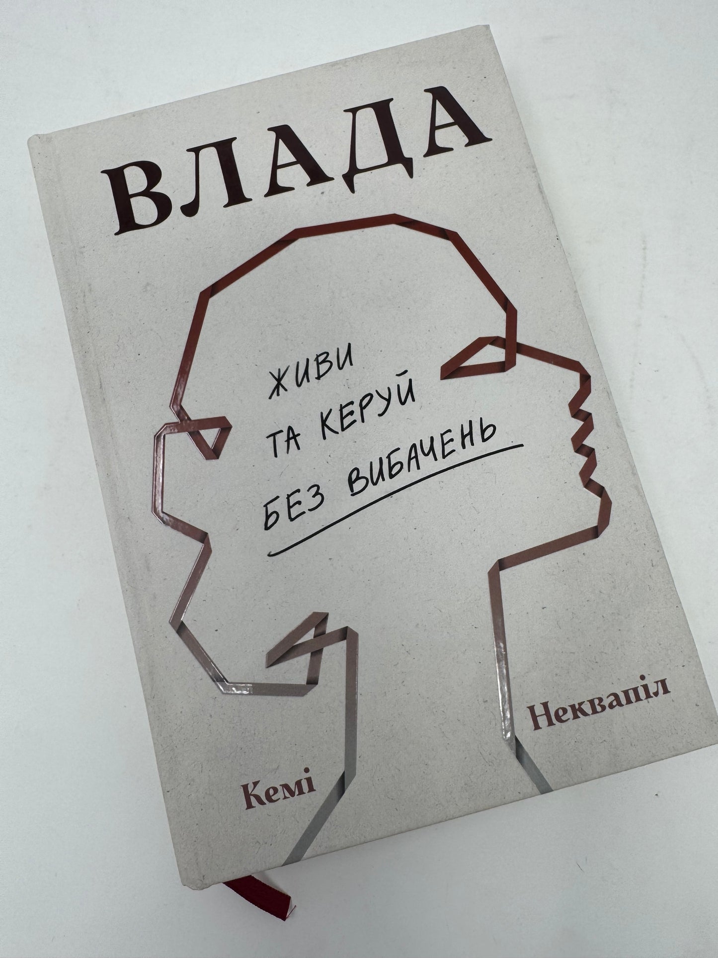 Влада: посібник для жінок з життя і керування без вибачень. Кемі Неквапіл / Книги з мотивації та саморозвитку