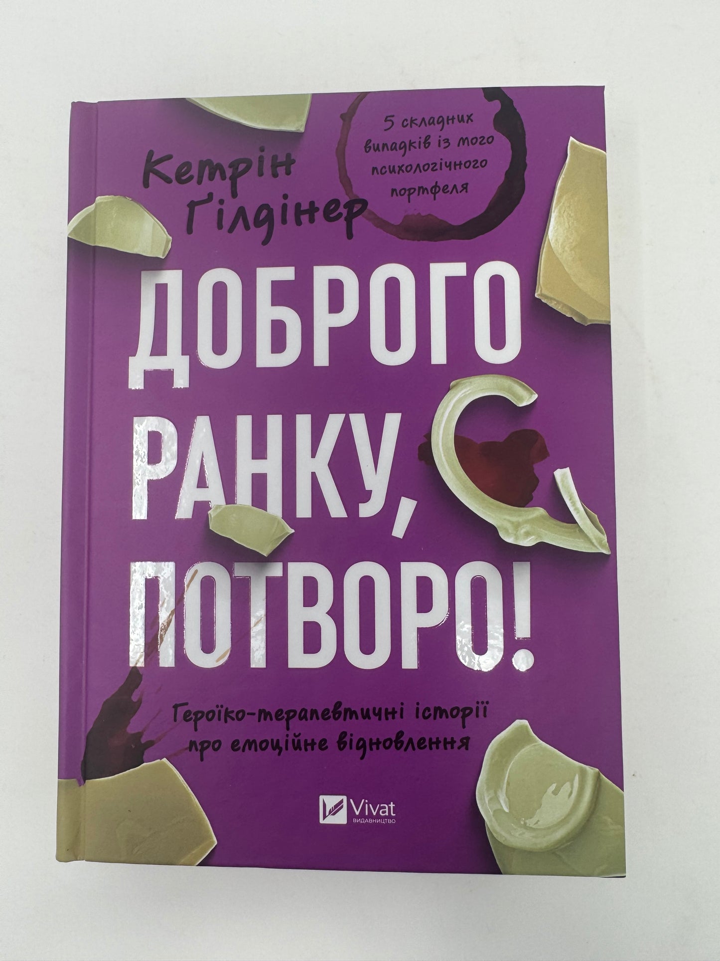Доброго ранку, потворо! Героїко-терапевтичні історії про емоційне відновлення. Кетрін Ґілдінер / Мотиваційні книги українською купити в США