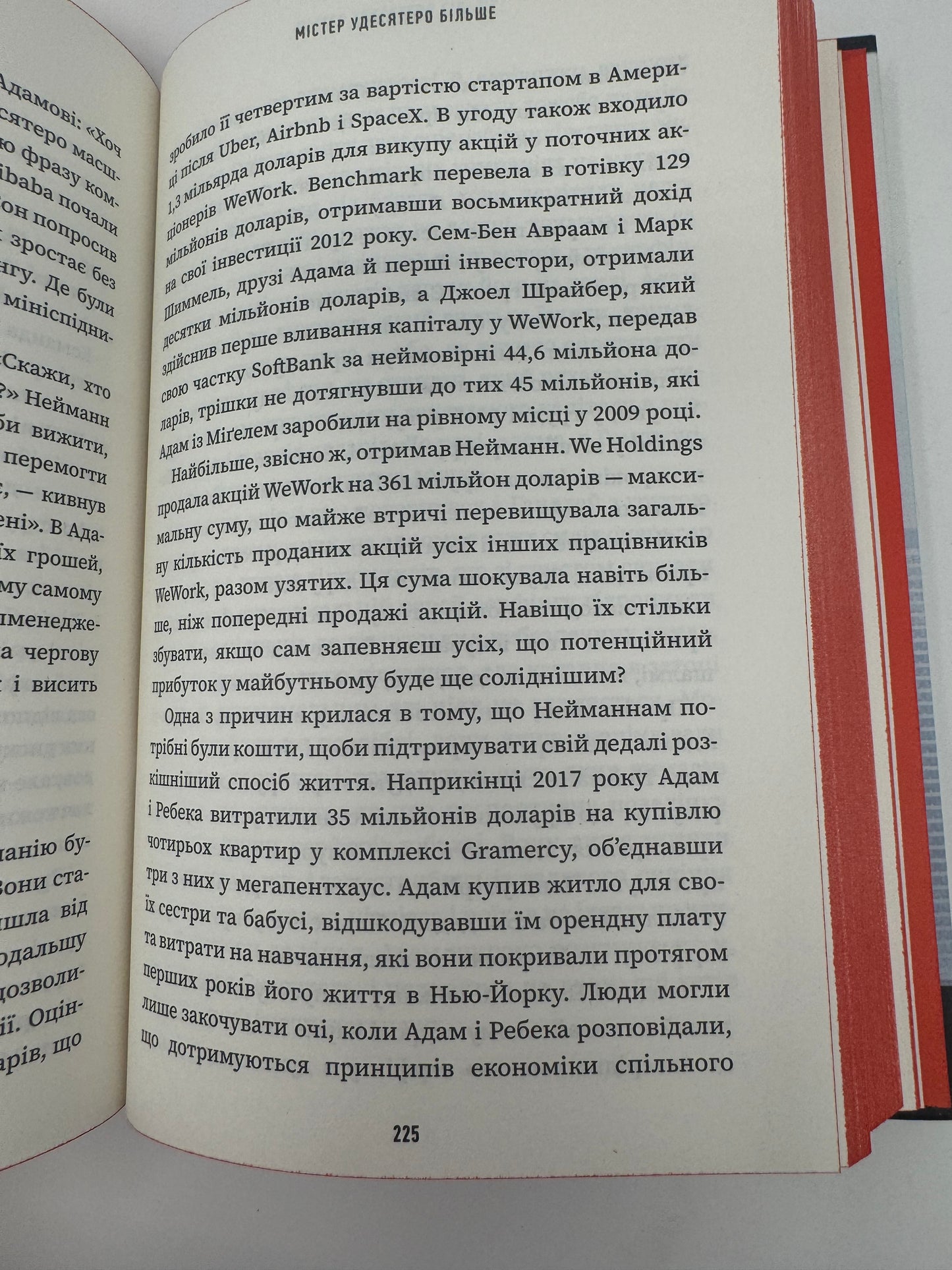 Невдаха на мільярд. Захопливий злет і видовищний крах Адама Нейманна і компанії WeWork. Рівз Відман / Світові бестселери про бізнес українською