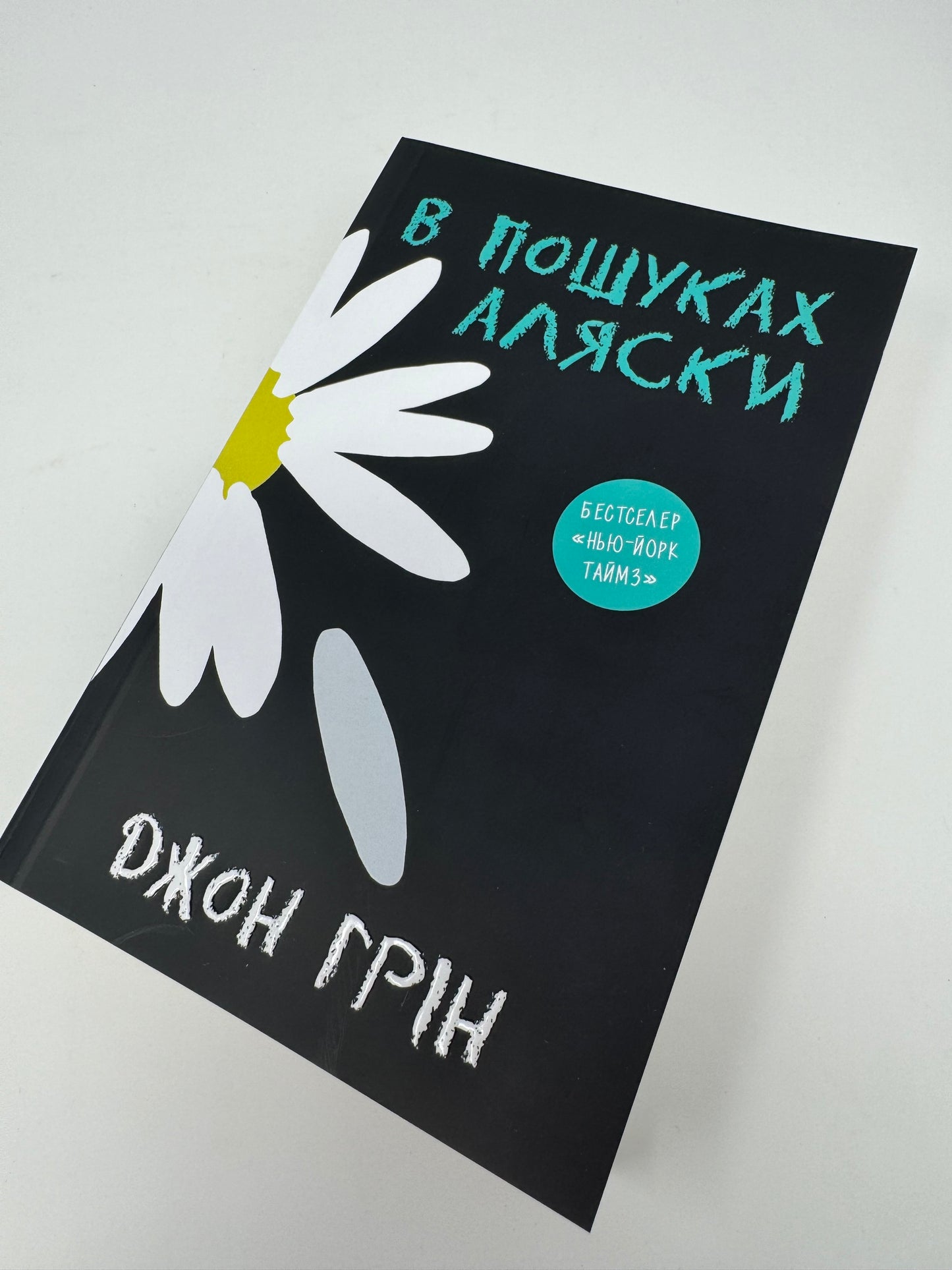 В пошуках Аляски. Джон Грін / Світові бестселери українською