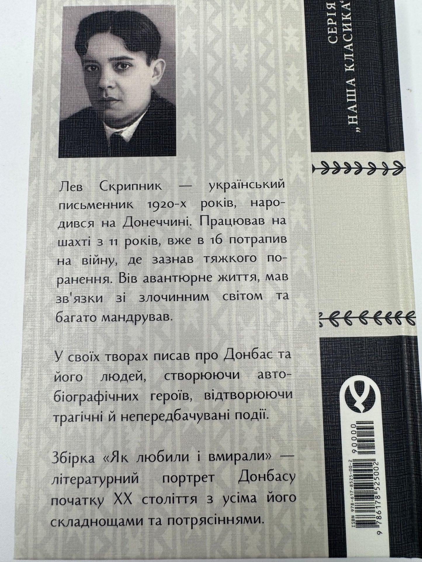 Як любили і вмирали. Вибрані твори. Лев Скрипник / Українська література про Донбас