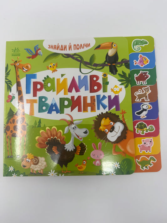 Знайди і полічи: Грайливі тваринки. Картонні книжечки для малят / Книги для малюків від 1 до 4 купити