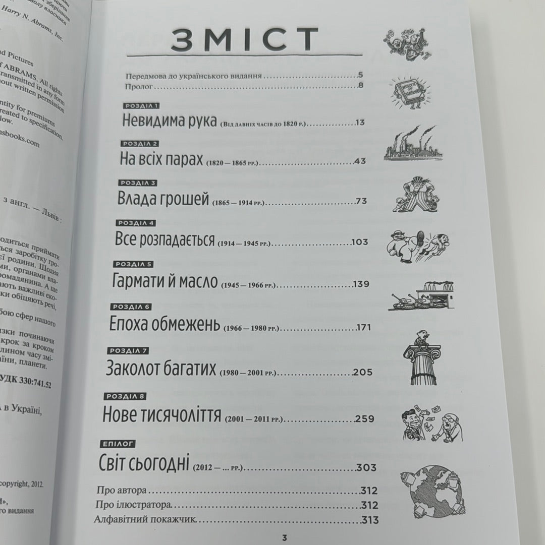 Економіка. Як вона працює (і не працює). Комікс. Майкл Гудвін / Світові бестселери українською