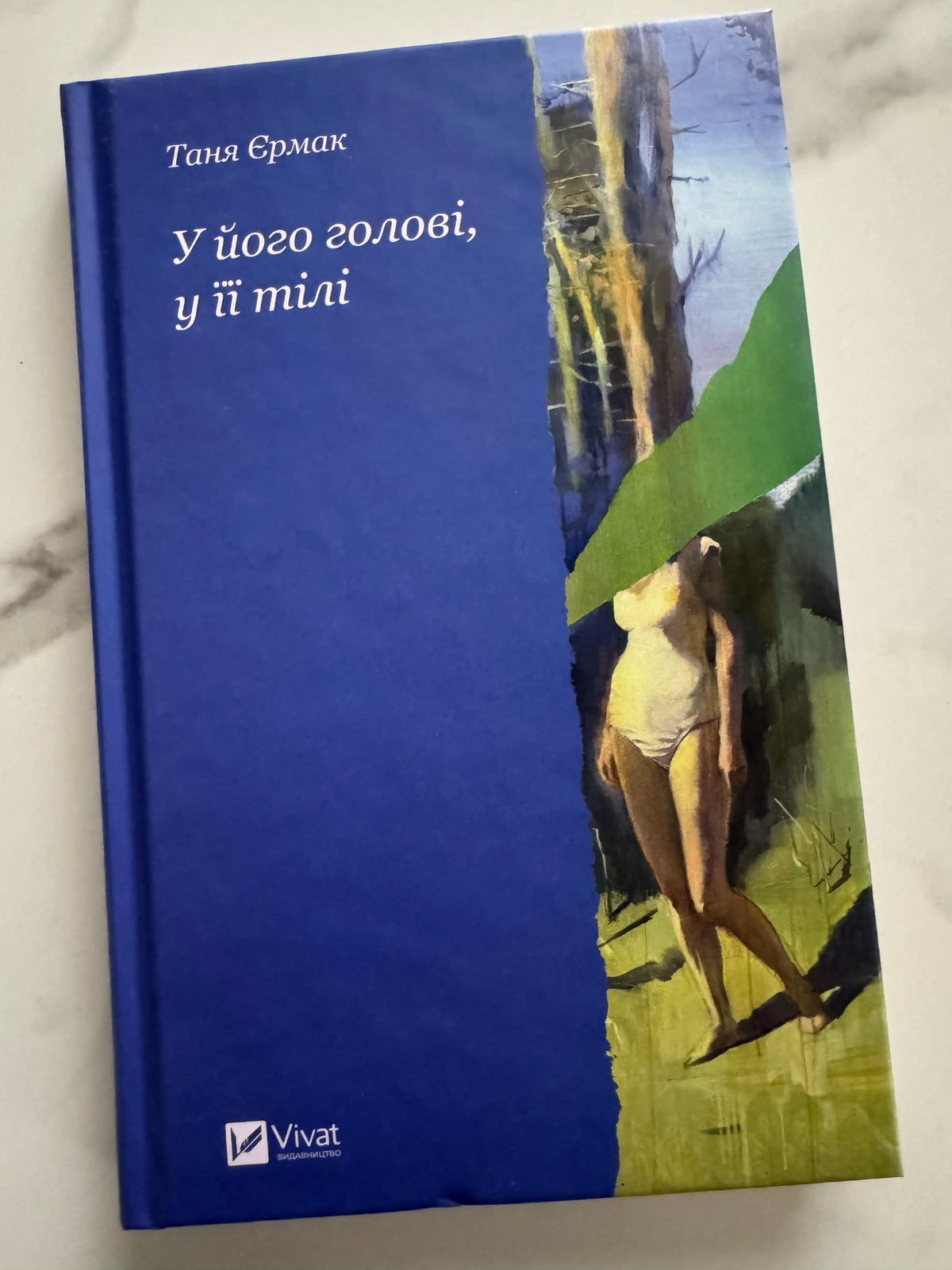 У його голові, у її тілі. Таня Єрмак / Сучасна українська проза купити