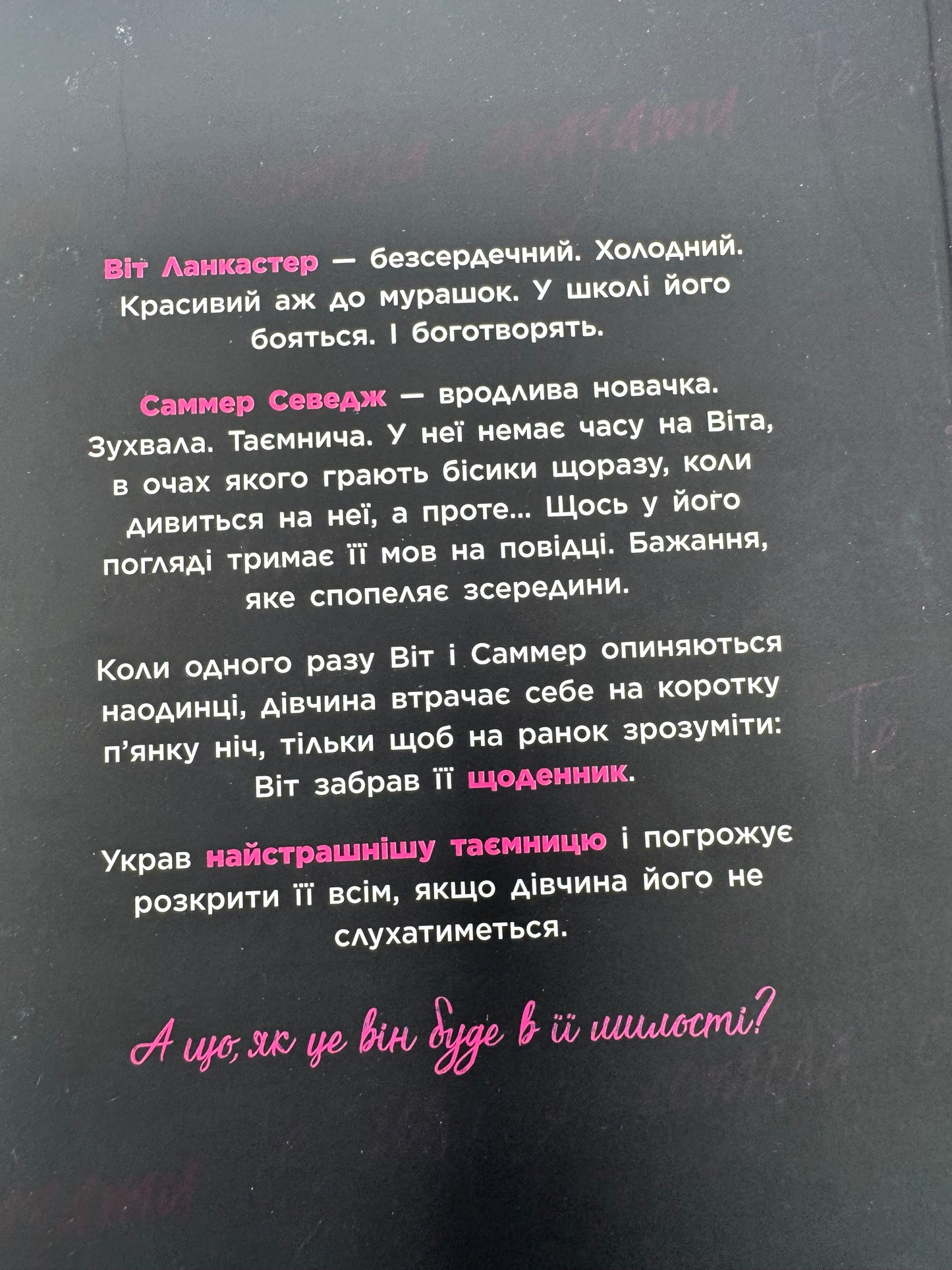 Ланкастер. Те, що я хотіла сказати, але так і не змогла. Моніка Мерфі / Світові бестселери українською