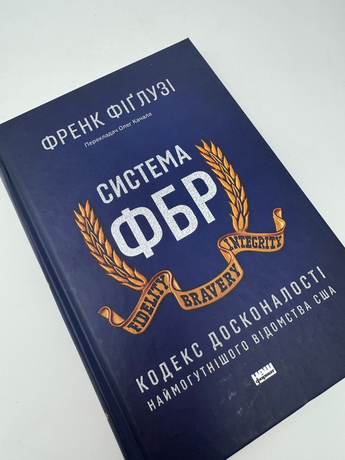 Система ФБР. Кодекс досконалості наймогутнішого відомства США. Френк Фіґлузі / Книги про ФБР українською