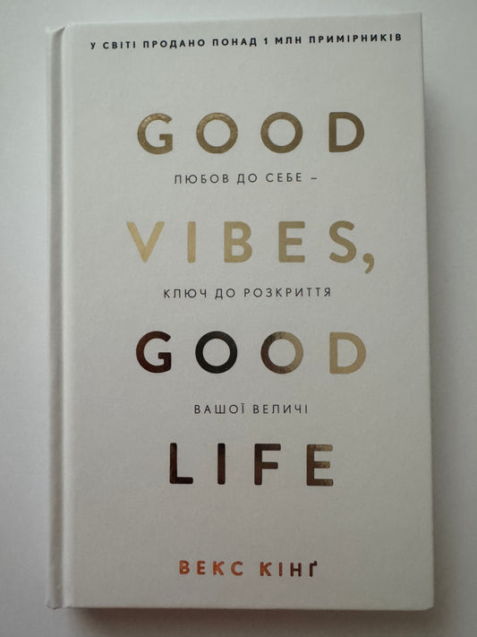 Good Vibes, Good Life. Любов до себе — ключ до розкриття вашої величі. Векс Кінґ / Мотиваційні книги купити в США
