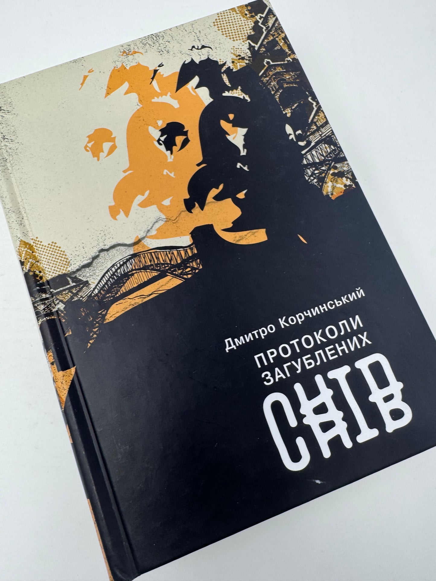 Протоколи загублених снів. Дмитро Корчинський / Сучасна українська проза