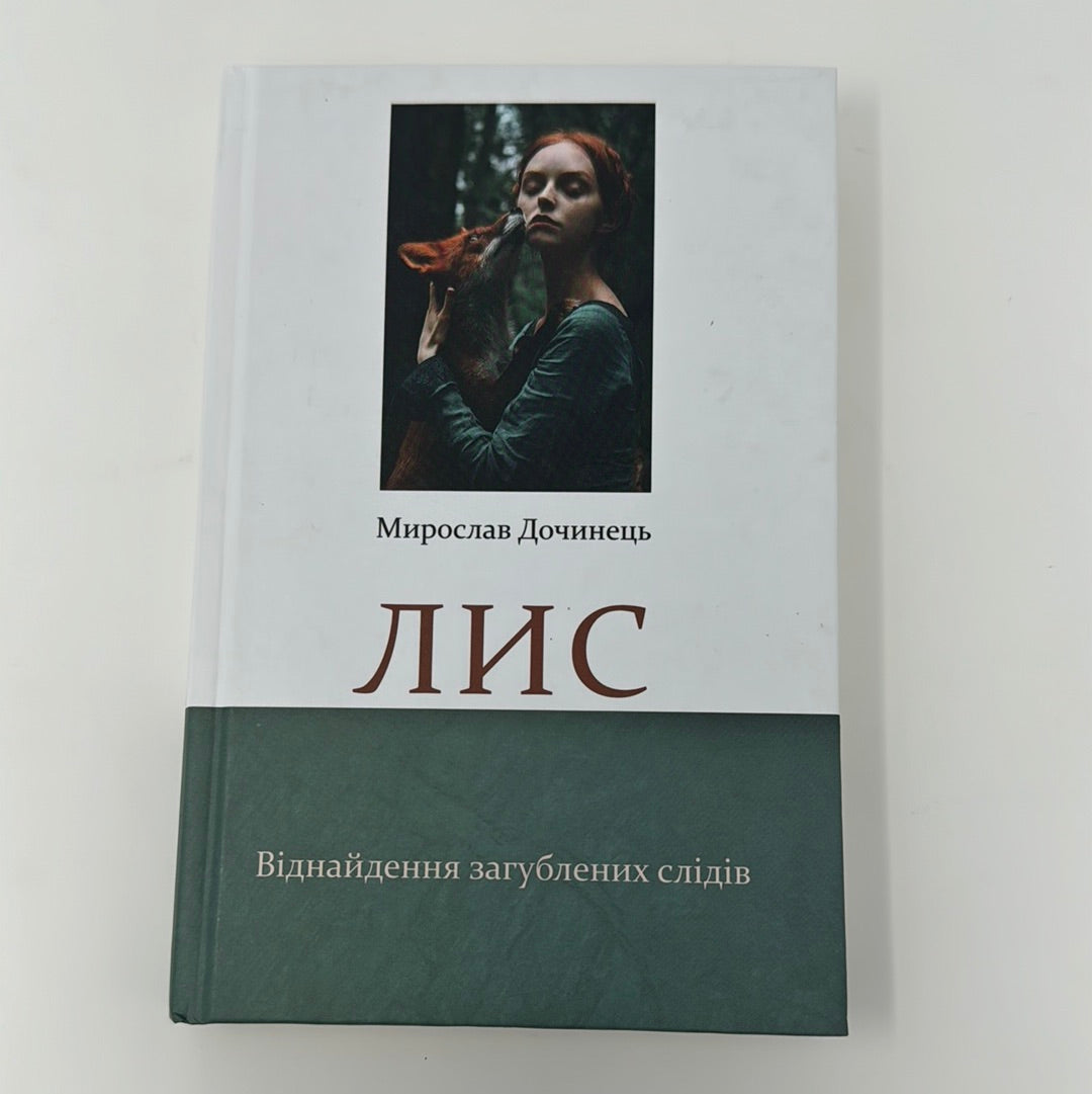 Лис. Віднайдення загублених слідів. Мирослав Дочинець / Українська проза