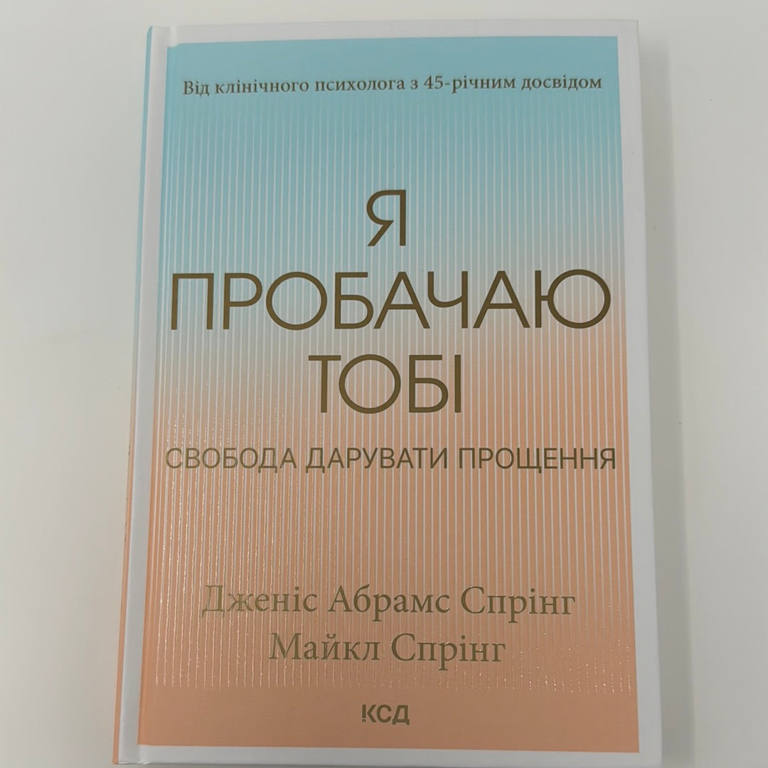 Я пробачаю тобі. Свобода дарувати прощення. Дженіс Абрамс Спрінг, Майкл Спрінг / Книги з популярної психології