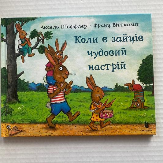 Коли в зайців чудовий настрій. Аксель Шеффлер, Франц Вітткамп / Світові дитячі бестселери