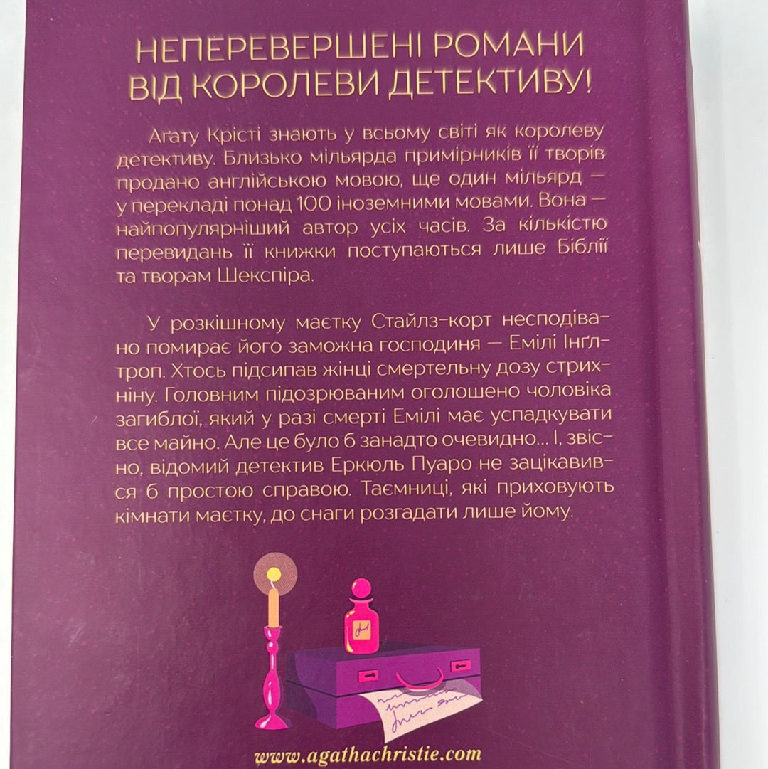 Таємнича пригода в Стайлзі. Аґата Крісті / Класика англійського детективу українською