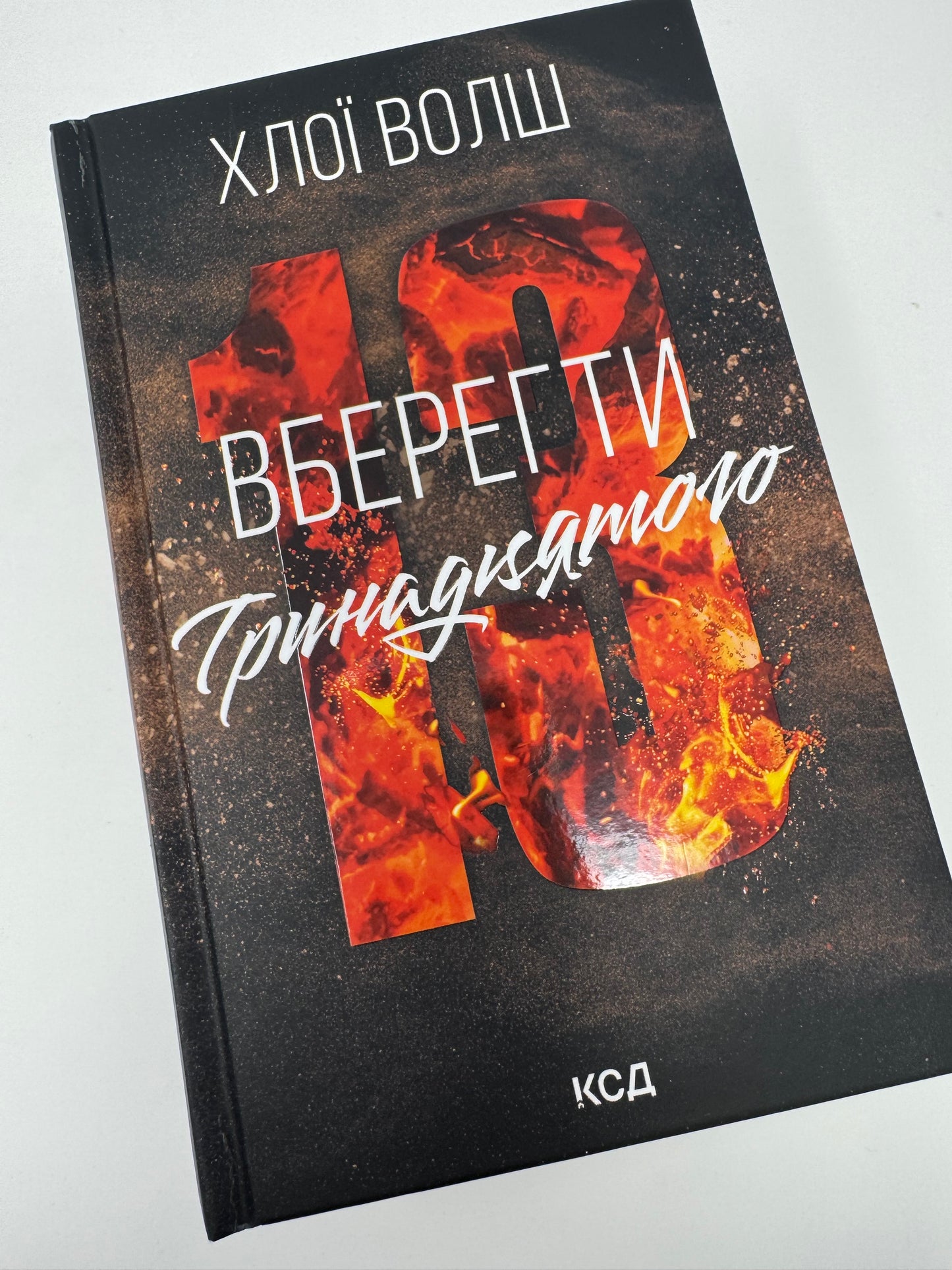 Вберегти Тринадцятого. Хлопці з Томмена. Книга 2. Хлої Волш / Світові бестселери купити книги про Тринадцятого
