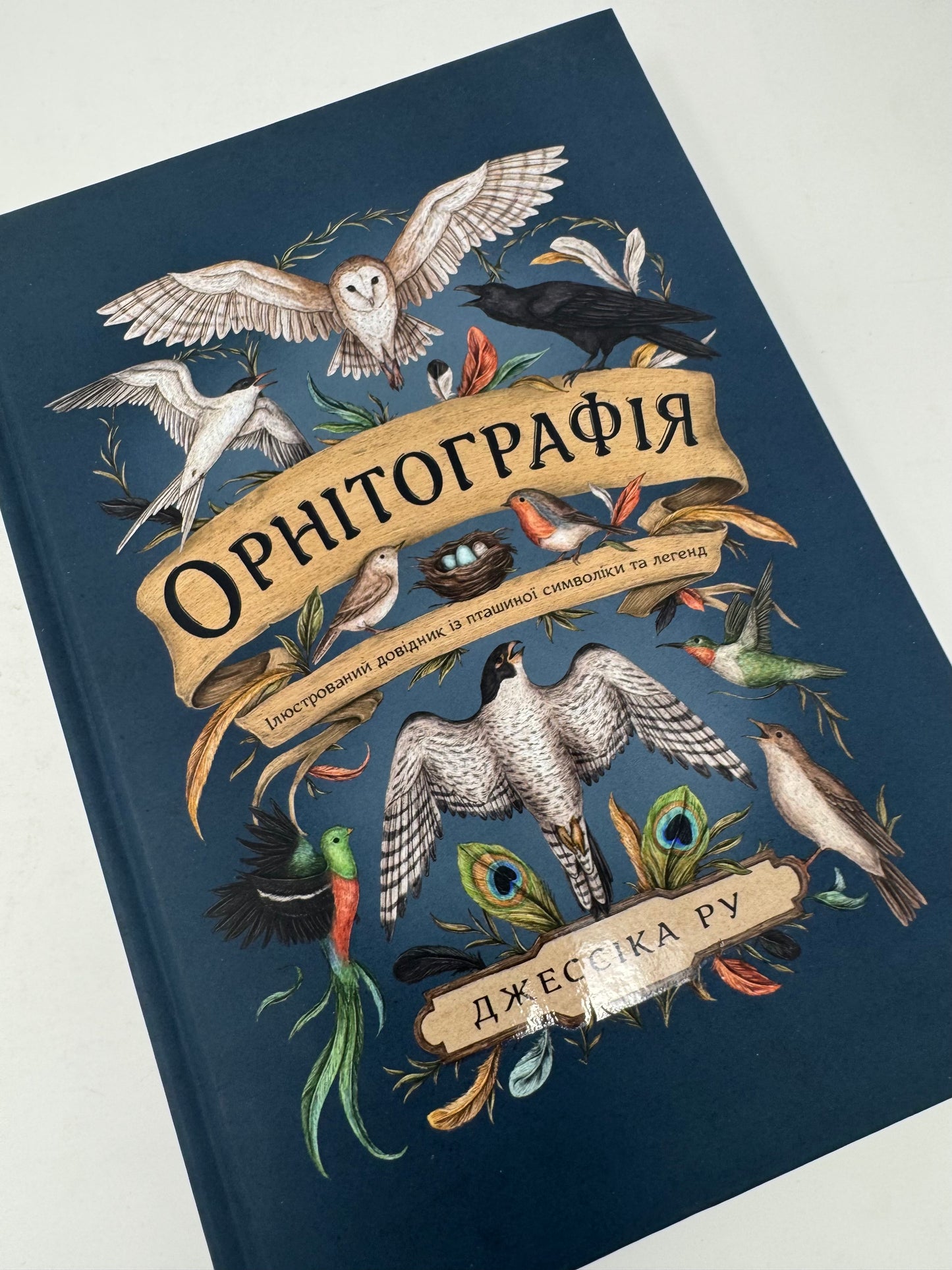 Орнітографія. Ілюстрований довідник із пташиної символіки та легенд. Джессіка Ру / Книги з міфології та культури