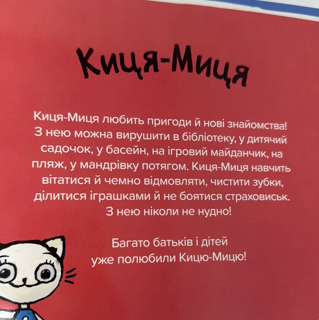 Киця-Миця в дитсадку. Аніта Ґловінська / Улюблені книги малюків