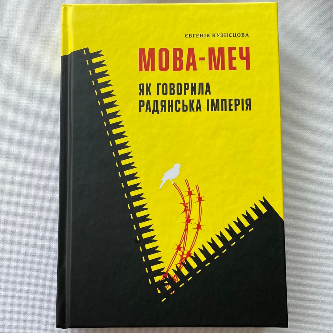 Мова-меч. Як говорила радянська імперія. Євгенія Кузнєцова / Новинки 2023 року