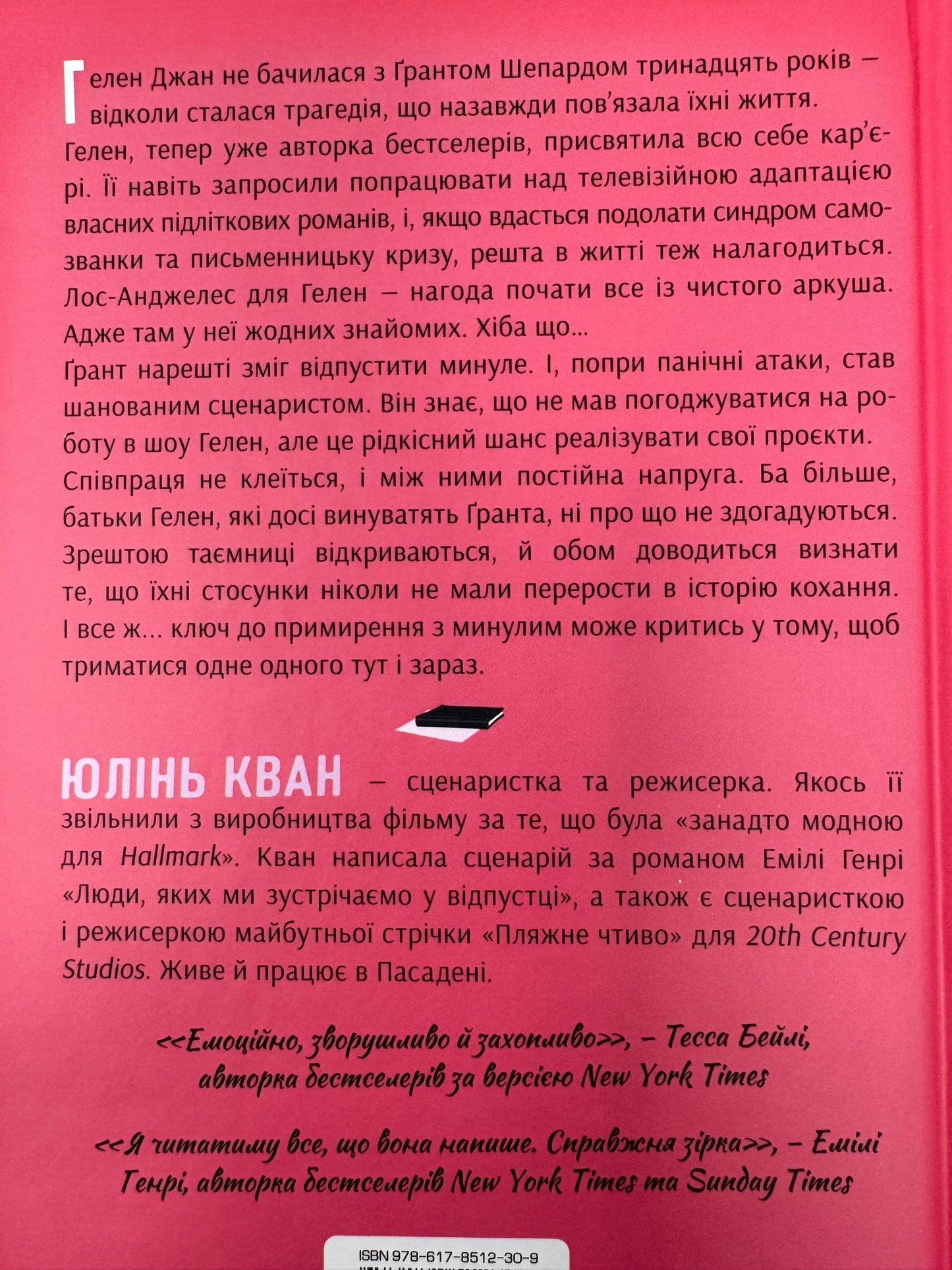Як завершити історію кохання. Юлінь Кван / Сучасні бестселери українською