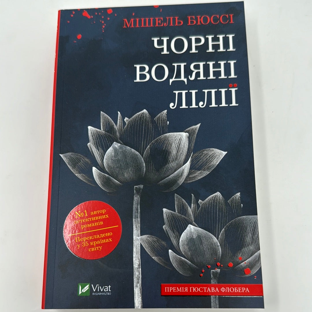 Чорні водяні лілії. Мішель Бюссі / Детективні романи українською