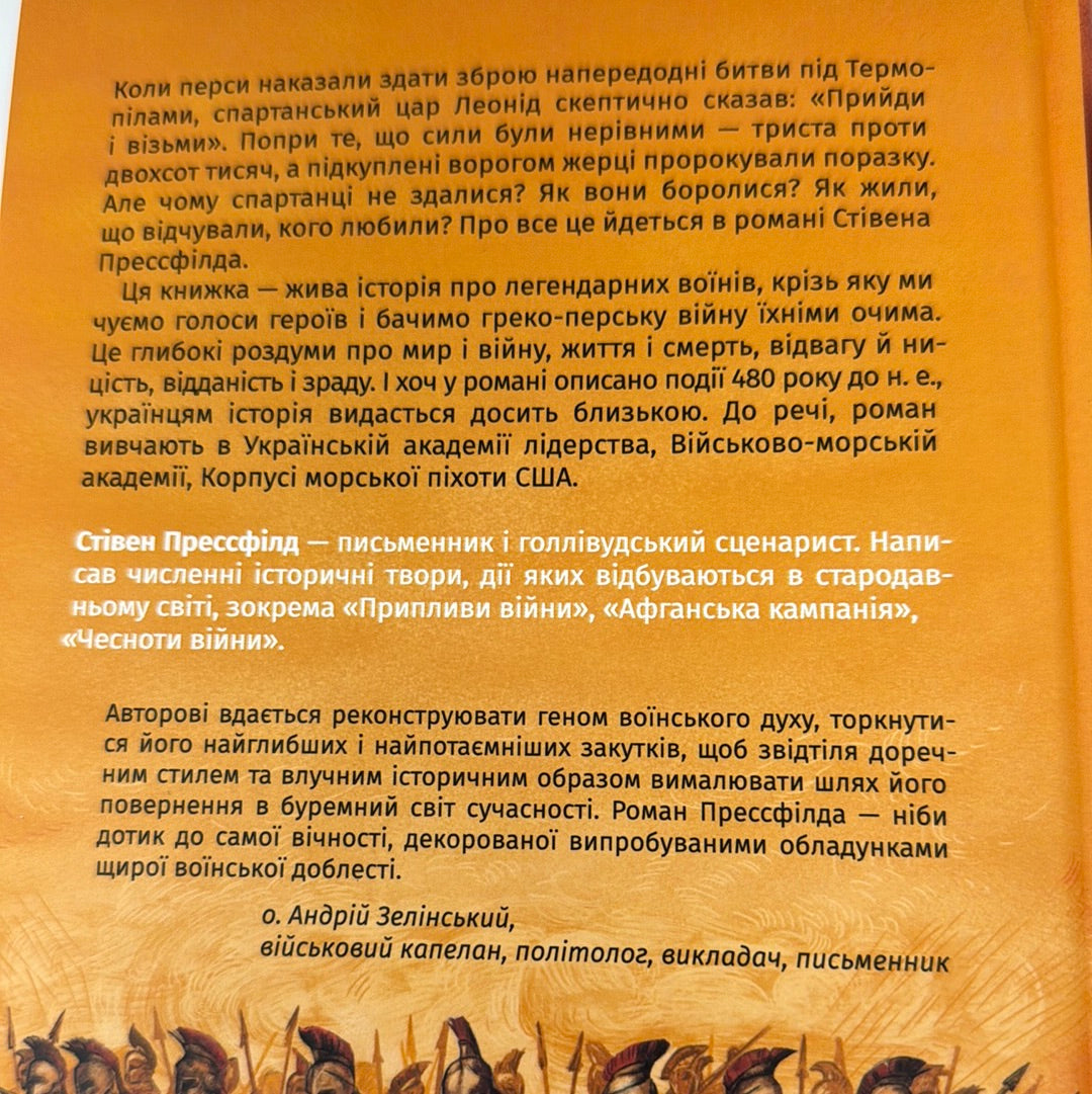 Вогняні брами. Героїчний епос про битву під Термопілами. Стівен Прессфілд / Книги українською в США