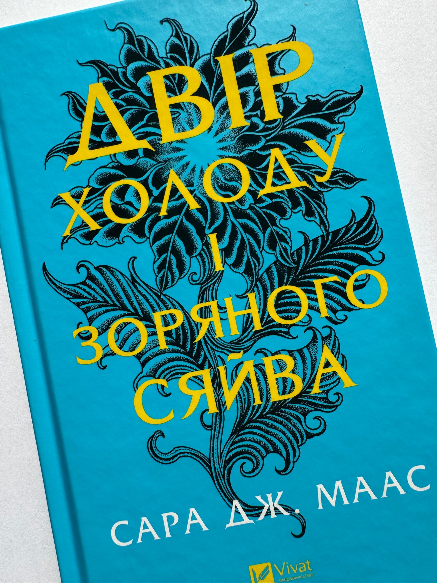 Двір шипів і троянд. Книга 3.5. Двір холоду і зоряного сяйва. Сара Дж. Маас / Світові бестселери українською