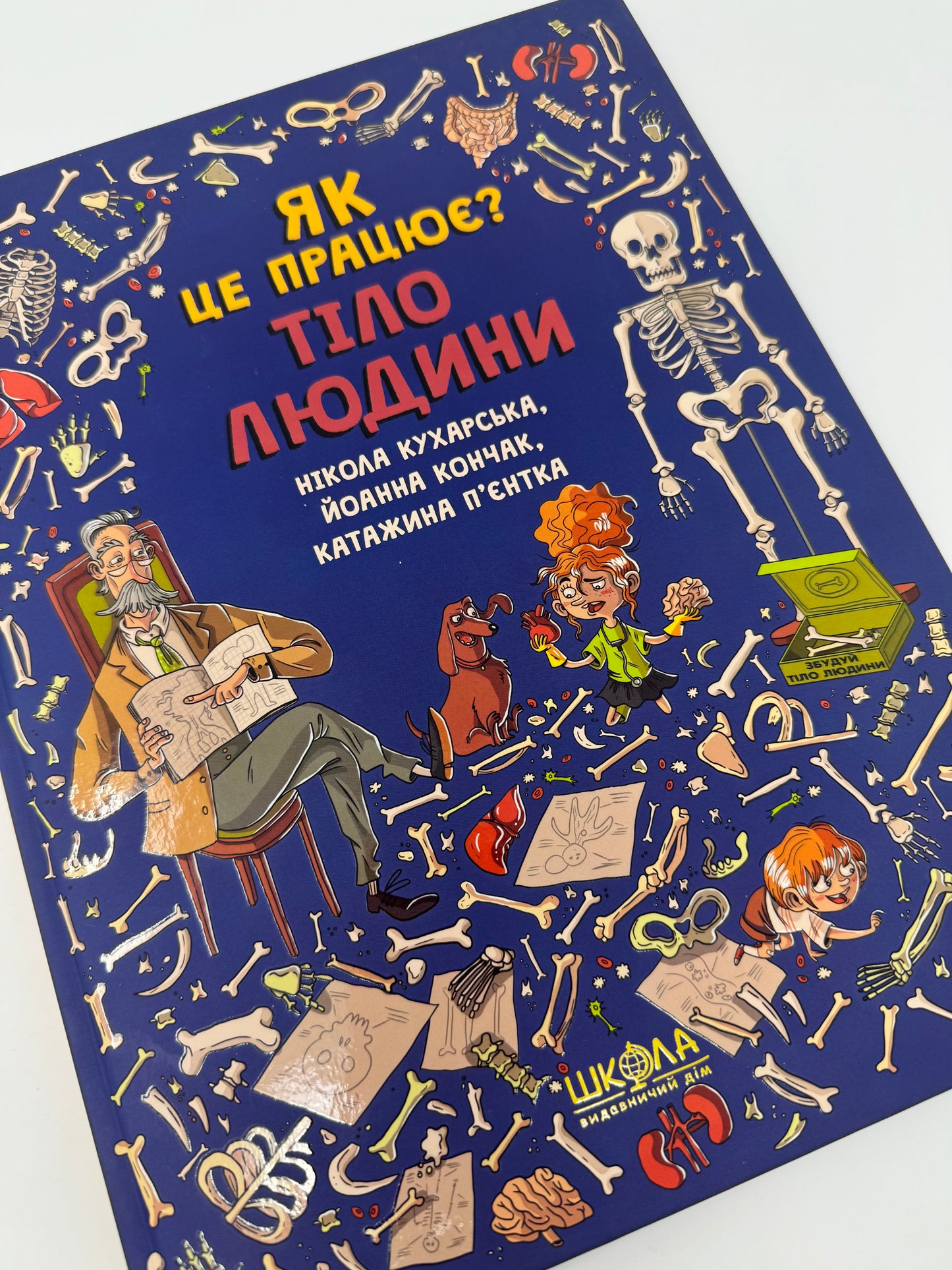 Тіло людини. Як це працює? Нікола Кухарська / Книги про тіло людини для дітей