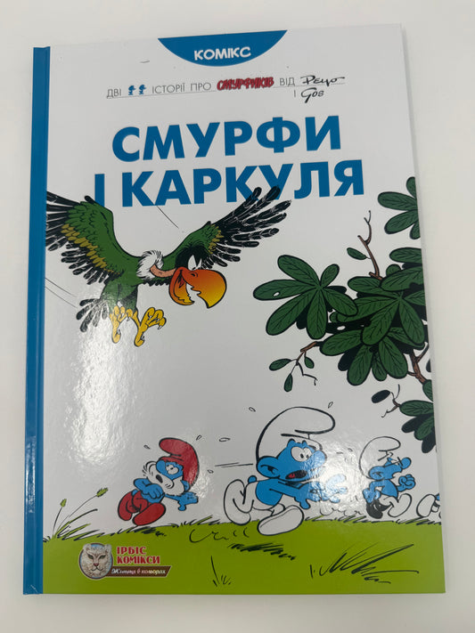 Смурфи і Каркуля. Комікси про смурфів / Книги комікси для дітей купити