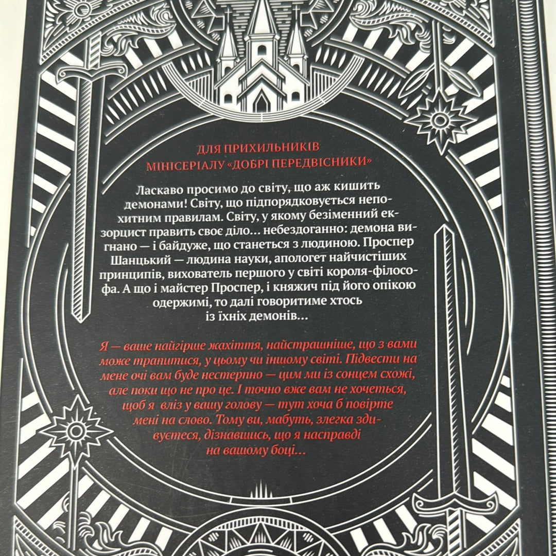 Демон Проспера. Потойбічник. К. Дж. Паркер / Книги українською в США