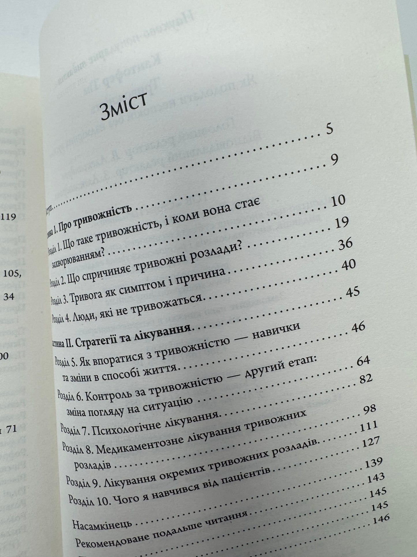Тривожність. Як подолати неспокій без особливих зусиль. Тім Кантофер / Книги з популярної психології