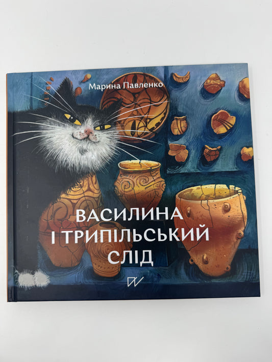 Василина і трипільський слід. Марина Павленко / Книги про Україну художні для дітей