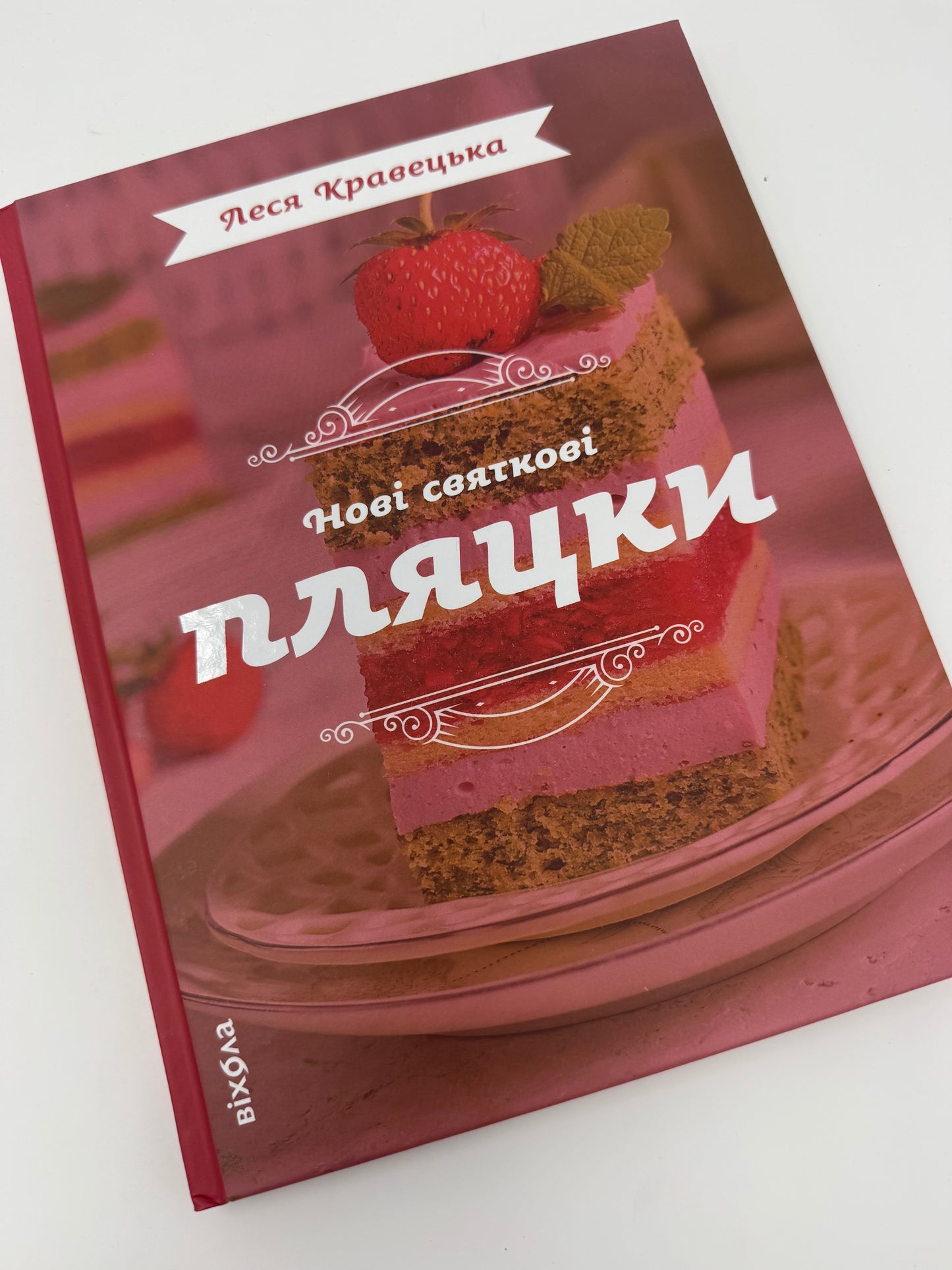 Нові святкові пляцки. Леся Кравецька / Книги з української випічки, купити кулінарні книги