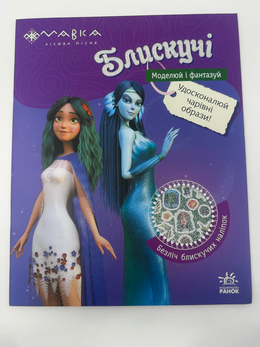 Мавка. Блискучі. Пригоди Мавки та її друзів / Розважальні книги з наліпками, Мавка