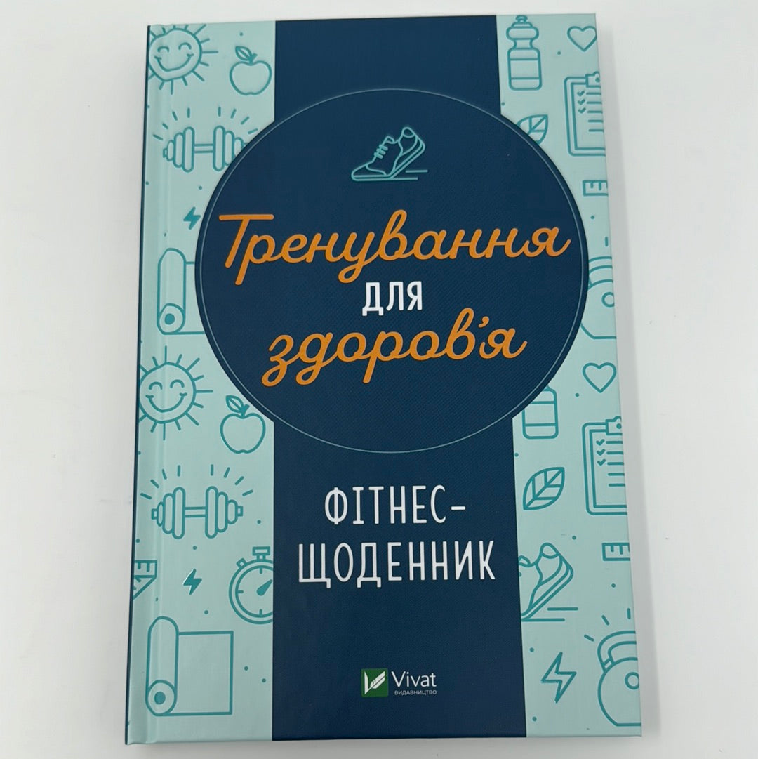 Тренування для здоровʼя. Фітнес-щоденник / Книги для здоровʼя та самовдосконалення