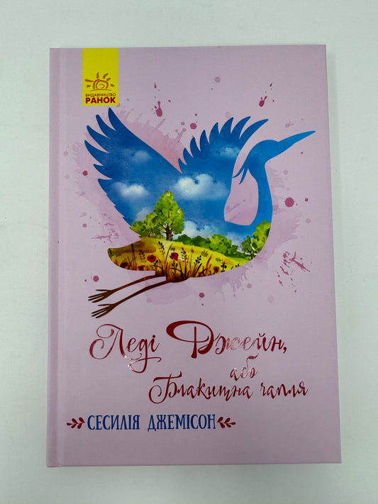 Леді Джейн, або Блакитна чапля. Сесилія Джемісон / Світова класика для дітей та підлітків