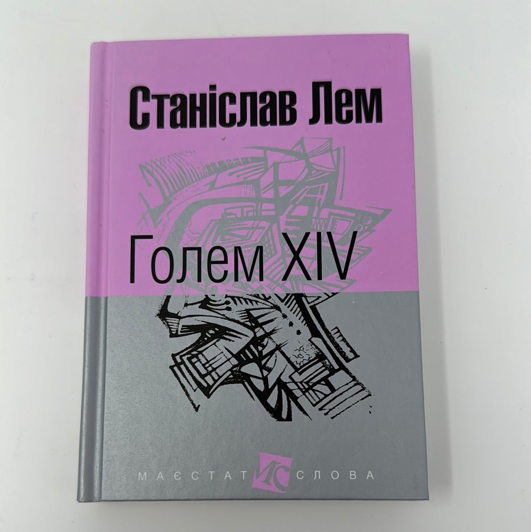 Голем XIV. Станіслав Лем / Класика світової фантастики українською