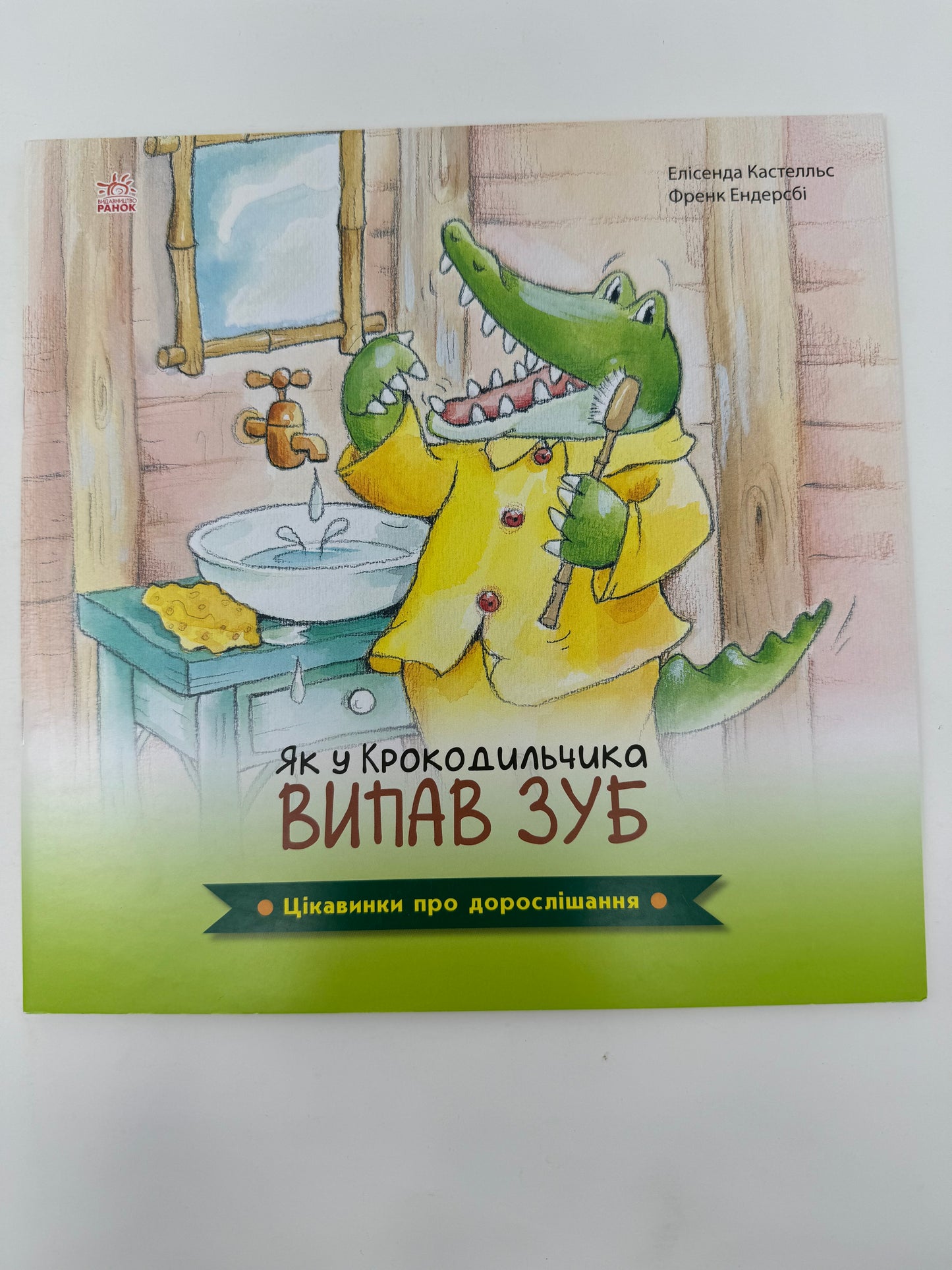 Як у Крокодильчика випав зуб. Цікавинки про дорослішання / Книги для дітей про зуби