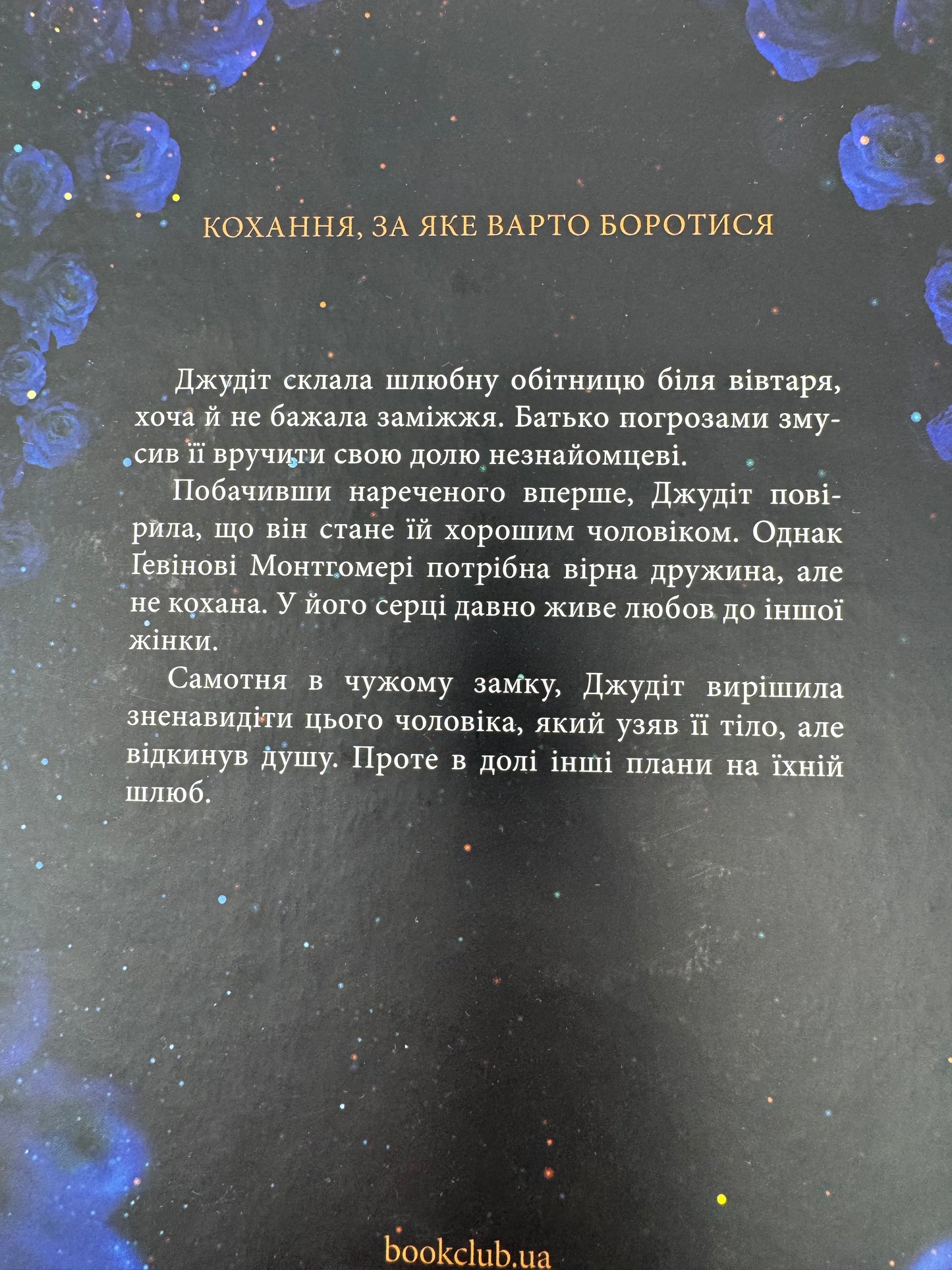 Оксамитова обітниця. Монтгомері. Джуд Деверо / Жігочі романи купити в США