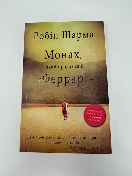 Монах, який продав свій «Феррарі». Робін Шарма / Книги українською купити в США