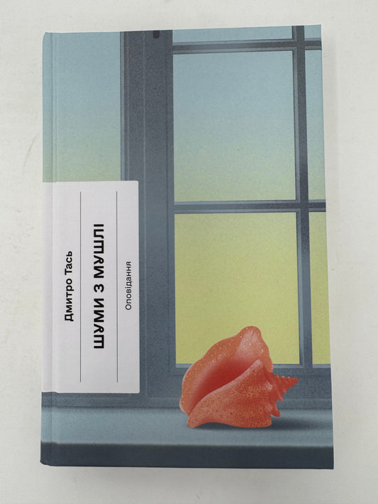 Шуми з мушлі. Дмитро Тась / Українська література книги купити в США