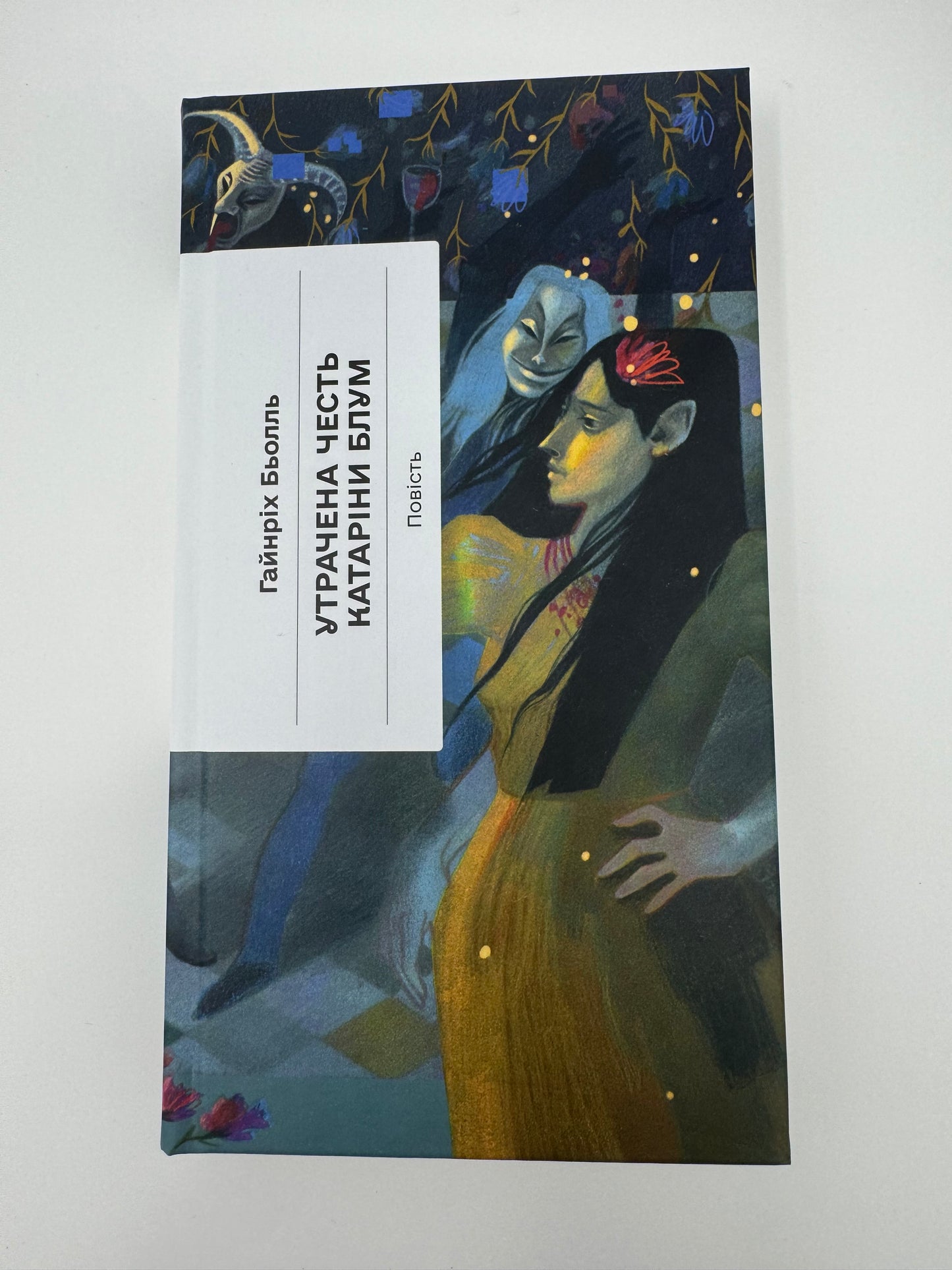 Утрачена честь Катаріни Блум. Гайнріх Бьолль / Світові детективи українською